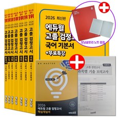 2026 에듀윌 고등학교 고졸 검정고시 책 기본서 세트 전7권 (+모닝글로리 노트 증정)