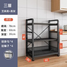 MINE 家居 電器架 78x60cm, 3層-黑架+水果籃 深度30