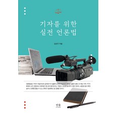 HanulAcademy 給記者的實戰媒體法, 金相佑