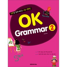 OK Grammar 오케이 그래머 2 : 영작을 통해 배우는 초등 영문법, 넥서스에듀