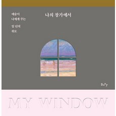 나의 창가에서