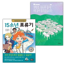 15소년 표류기+햇빛초 대나무 숲에 새 글이 올라왔습니다 세트