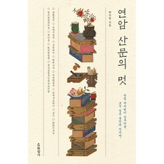 연암 산문의 멋 : 연암 박지원이 감추어둔 보석 같은 생각과 만나다, 박수밀 저, 현암사
