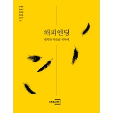 圓滿結局：為了幸福的死亡, 酵素