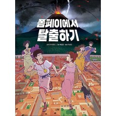 폼페이에서 탈출하기