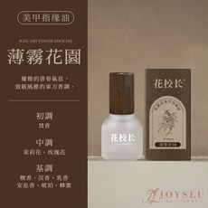 花校長 植物香氛指緣油, 1個, 花校長_精油指緣油_薄霧花園8ml