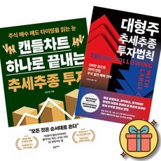 캔들차트 하나로 끝내는 추세추종 투자 + 대형주 추세추종 투자법칙 (전2권)