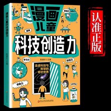 繪本：走進科技與智慧的奇妙世界, 漫畫兒童科技創造力
