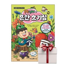 흔한남매의 흔한 호기심 14 (랜덤사은품증정), 단품, 단품