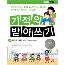 기적의 받아쓰기 3 : 복잡한 소리의 변화 1, 최영환 저, 길벗스쿨