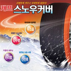 2022 신제품 리시오 직물 스노우커버 / 스노우체인, S3, 1개