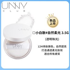 UNNY CLUB 持妝輕透散粉 透明珠光 自然柔光 3.5g, 1個, 白盒 ✨ 透明珠光色 3.5g, 透明珠光色
