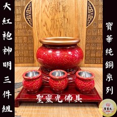 聖靈光佛具 生漆大紅袍神明供奉套組：薪火色系寶華、高級純銅三件組 (神明爐、神明杯、神明茶台)，拜拜佛具首選, 神明供奉套組 （三件組）, 1個