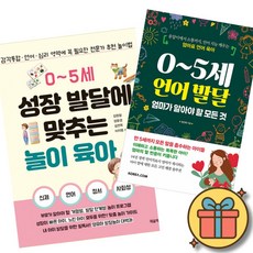 0~5세 성장 발달에 맞추는 놀이 육아 + 0~5세 언어 발달 엄마가 알아야 할 모든 것 책 (감각 심리 옹알이에서 소통까지 언어 지능 깨우는 전문가 추천 놀이법 육아서)