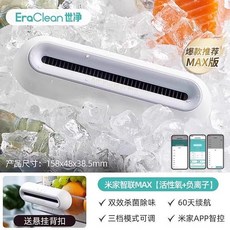 EraClean 冰箱除味器，家用臭氧殺菌除菌機 食物保鮮淨化消毒器, 活性氧*負離子+60天續航