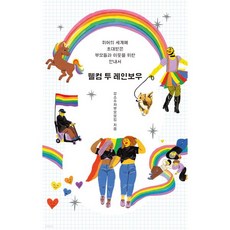 웰컴 투 레인보우