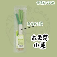 【12HR台灣出貨】木天蓼小蔥 貓咪玩具 貓咪木天蓼 貓咪啃咬棒 蔥造型啃咬棒, 1個, 木天蓼小蔥