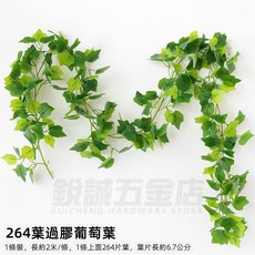 優選樂購 仿真藤條 綠蘿葉裝飾 綠藤藤蔓 假樹葉 塑膠花藤 水管道遮擋 空調遮擋 仿真綠葉花, 264葉過膠葡萄葉, 1個