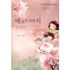 태교를 위한 시:태아를 위한 행복한 글읽기, 프리미엄북스