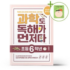 키출판사 과학도 독해가 먼저다 - 초등 6학년 + (헬로든든 떡메모지 증정), 과학영역, 초등6학년