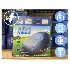 蓋卡好 e系列 汽車車罩 台灣製造 南亞橡膠單層防水車套, 1個, 轎車(E)
