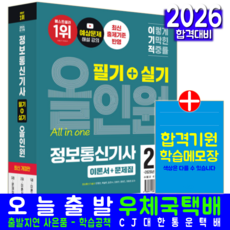 이기적 정보통신기사 교재 책 필기+실기 기출문제해설 올인원 영진닷컴 안영준 육철민 윤경수 이병찬 장윤진 2026