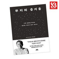 무지의 즐거움 책 + 책갈피 [KHBOOKS]