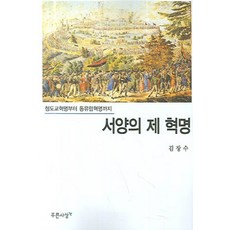 西洋諸革命：從清教徒革命到東歐革命, 金長洙 著, 藍色思想