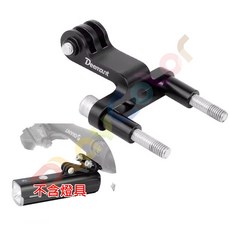 DEEMOUNT 龍頭 GOPRO【前掛式】燈架 自行車 龍頭連接 運動相機 連結座【KMR005】, 1個