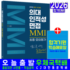 의대 인적성+면접 MMI 교재 책 최종모의고사문제집 평가지 시대고시기획 김윤환 2026