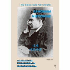 니체 아포리즘(미니북):매일 흔들리는 당신을 위한 니체 철학, 자화상, 김민준 저