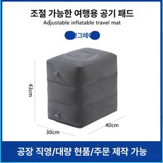 공기방석 에어방석 높이조절 휴대용접이 캠핑용방석 캠핑체어 에어쇼파 캠핑의자, 3단 발판 다크그레이 에어