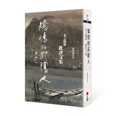 【立緒文化】矯情的武陵人:未之聞齋批評文集