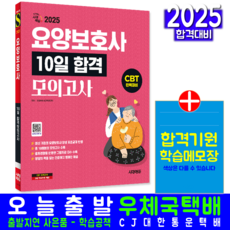 요양보호사 모의고사 문제집 교재 책 10일합격 시대고시기획 2026, 요양보호사교육연구회
