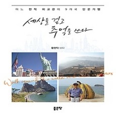 [개똥이네][중고-상] 세상을 걷고 추억을 쓰다