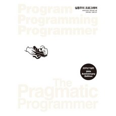 실용주의 프로그래머(20주년 기념판) / 데이비드 토머스 / 인사이트 (컴퓨터 IT 베스트셀러)