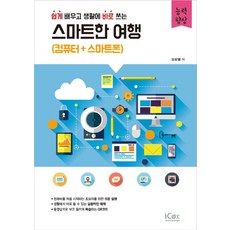 쉽게 배우고 생활에 바로 쓰는스마트한 여행: 컴퓨터+스마트폰, 아이콕스
