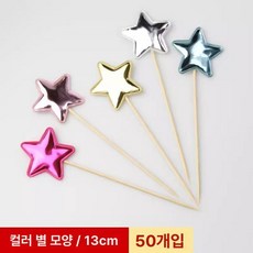 우산 칵테일 장식 플라워 액세서리 데코용 플레이팅 핀, 그레이 컬러풀 별 50개, 1개