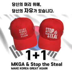 MKGA & STOP THE STEAL모자(2개) mkga 모자 막가 모자 MAKE KOREA GREAT AGAIN모자