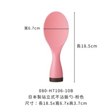 站立式不沾飯勺, 1個, 日本製站立式不沾飯勺【粉色】