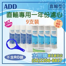 【水易購淨水】ADD直輸型淨水器專用濾心, 1個, ADD直輸一年濾心, ADD直輸一年濾心