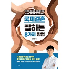 國際婚姻成功的8個方法：擁有不同的文化和語言 如何幸福地生活?, 米達斯圖書