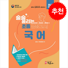 술술 풀리는 초졸 검정고시 국어 (개정판) + 쁘띠수첩 증정, 정훈사, 검정고시학원연합회편집부