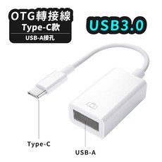 OTG轉接線 USB-A 轉接頭 適用 蘋果 iPhone 15 安卓 USB 轉接線 傳輸線 LG016, 1個, TypeC【升級款】