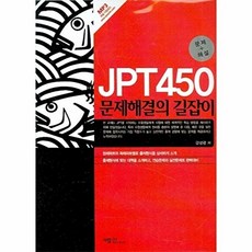JPT 450 문제해결의 길잡이:문제+해설, 사람in, 없음null