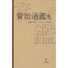 資治通鑑. 23： 唐時代(4), 司馬光 著/權重達 譯, 三和
