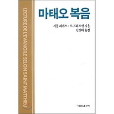 마태오 복음, 가톨릭출판사, 시몽 레가스,르 프와트뱅 공저/김건태 역