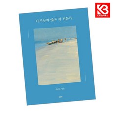 아무렇지 않은 척 전문가 책 + 책갈피 [KHBOOKS]