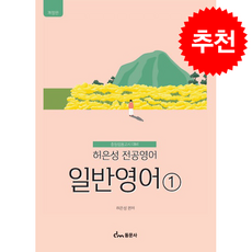 허은성 전공영어 일반영어 1 (개정판) + 쁘띠수첩 증정, 동문사