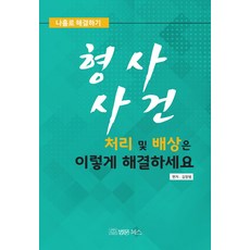 刑事案件處理及賠償這樣解決：獨自解決, 法文圖書, 金昌範